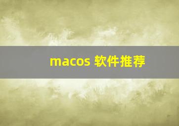 macos 软件推荐